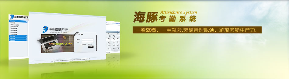 一看就懂，一用就会。突破管理瓶颈，解放考勤生产力