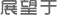 展望于